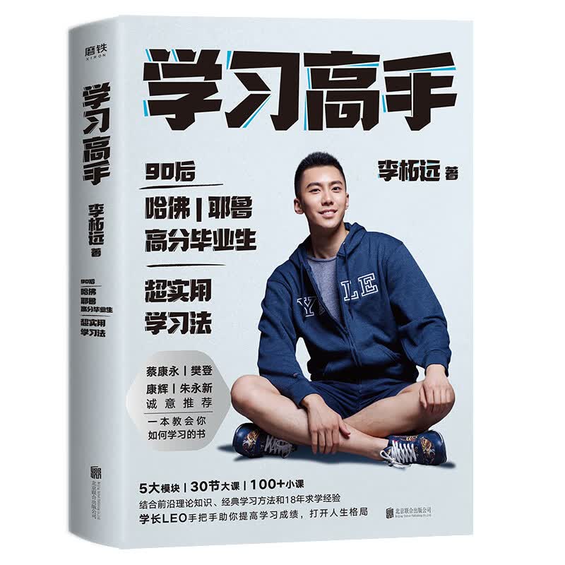 学习高手：90后哈佛耶鲁高分毕业生超实用学习法怎么样,好用不?