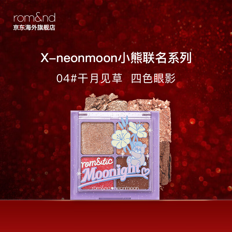 rom&nd romand X neonmoon联名四色眼影防水精致便携节日 04# 干月见草