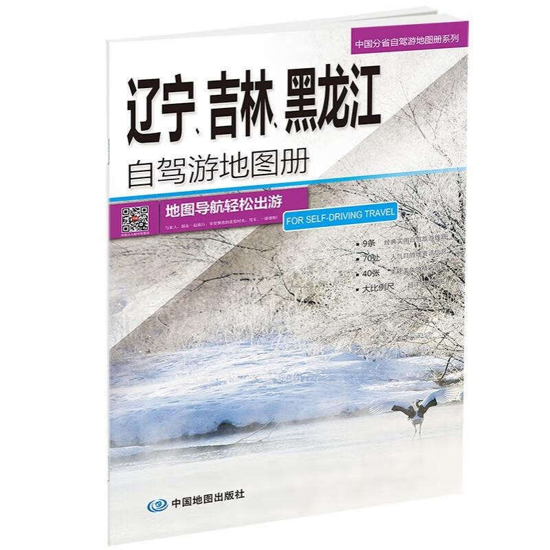 辽宁 吉林 黑龙江自驾游地图册-中国分省自驾游地图册系列（辽宁 吉林 黑龙江地图、旅游地图）旅行装备 自驾游装备怎么看?