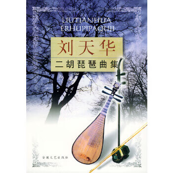 刘天华二胡琵琶曲集 刘天华【正版】