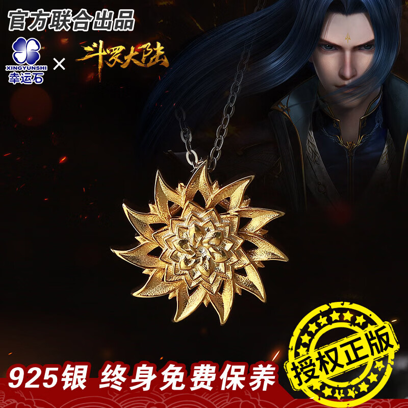 幸运石斗罗大陆官方唐三暗器吊坠二次元国漫周边925银饰品佛怒唐莲