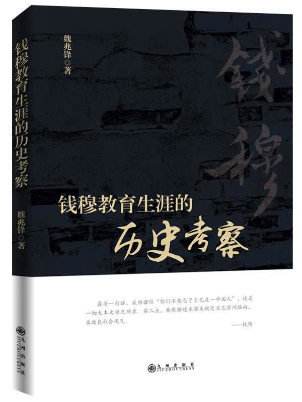 【新华书店正版图书】钱穆教育生涯的历史考察 魏兆锋 九州出版社 正版图书
