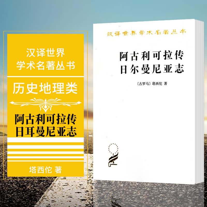 现货 阿古利可拉传 日耳曼尼亚志  塔西佗 著 马雍 傅正元译  商务印