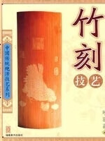 竹刻技艺 9787539317113正版