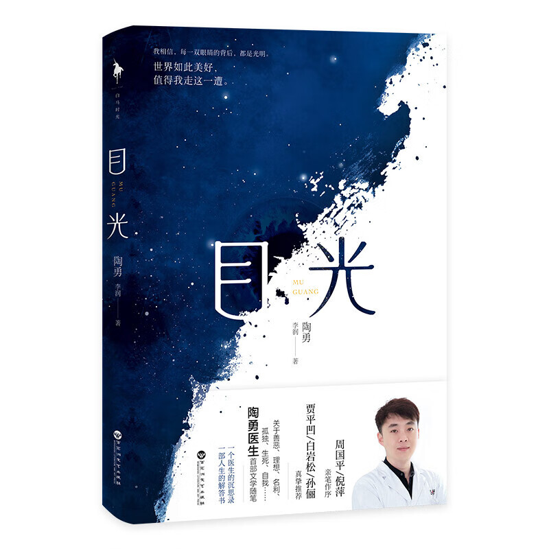 目光（陶勇医生首部文学随笔）