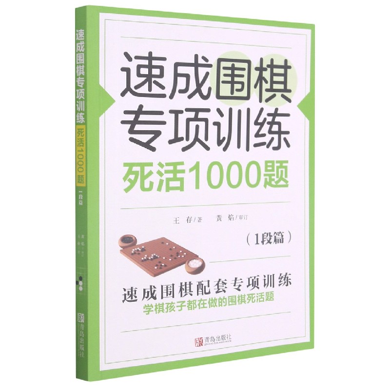 速成围棋专项训练死活1000题（1段篇）