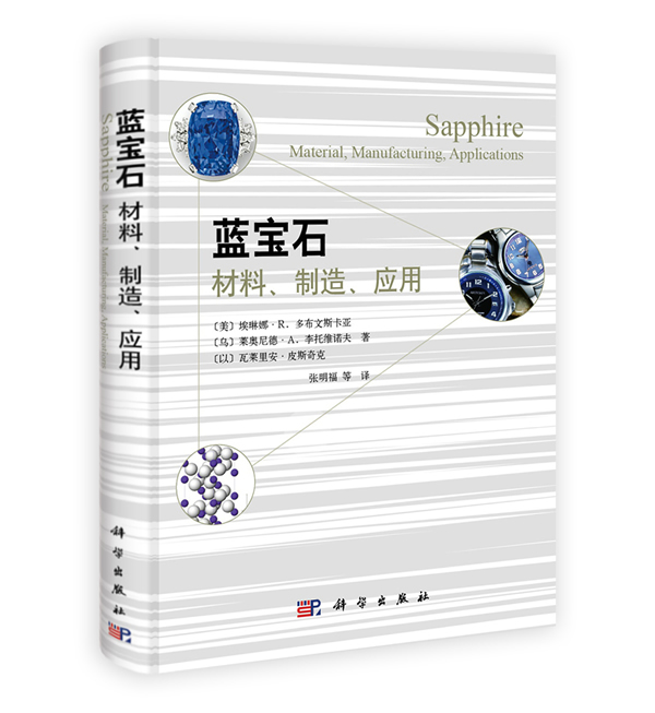 蓝宝石:材料、制造、应用 (美) 埃琳娜·R. 多布文斯卡亚, (乌) 莱奥 97870303782