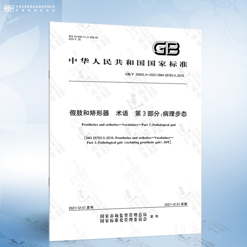 GB/T 30660.3-2021 假肢和矫形器 术语 第3部分：病理步态