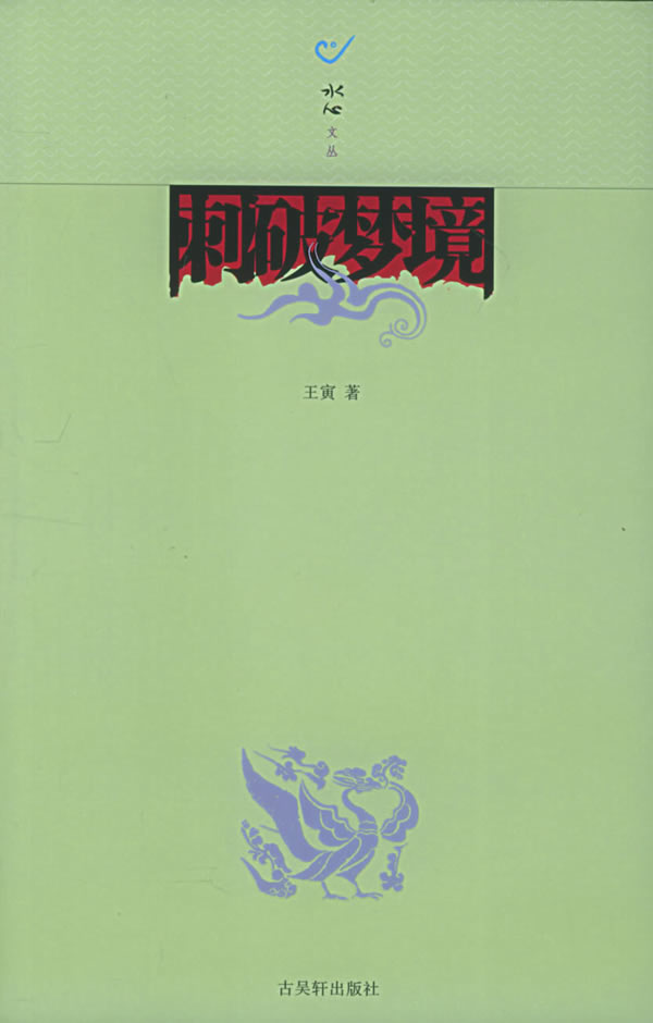 刺破梦境—水心文丛【正版图书】