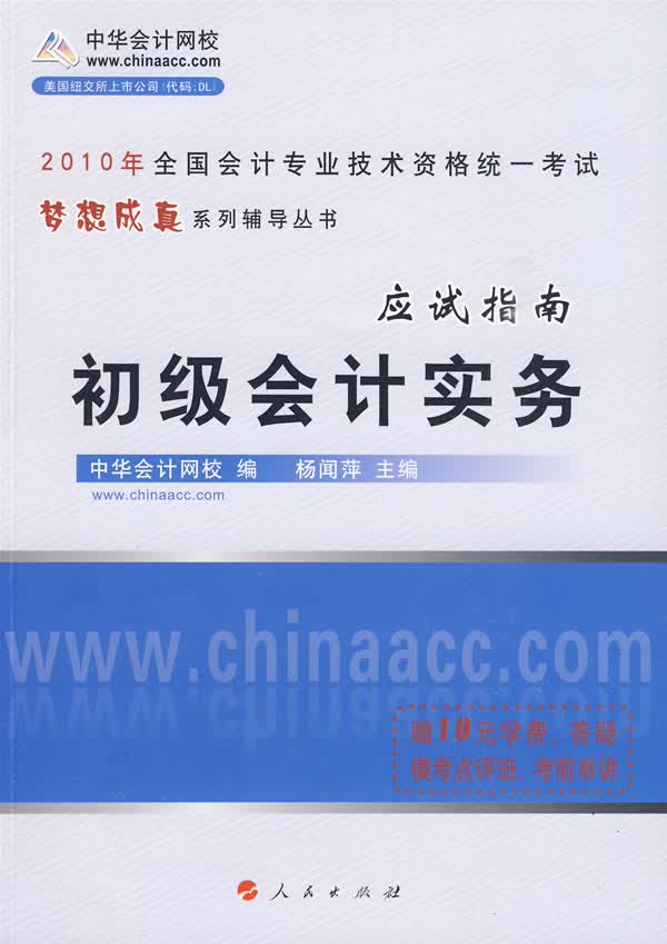初级会计实务 应试指南-2010年初级会计专业技术资格考试(梦想成真系列丛书)