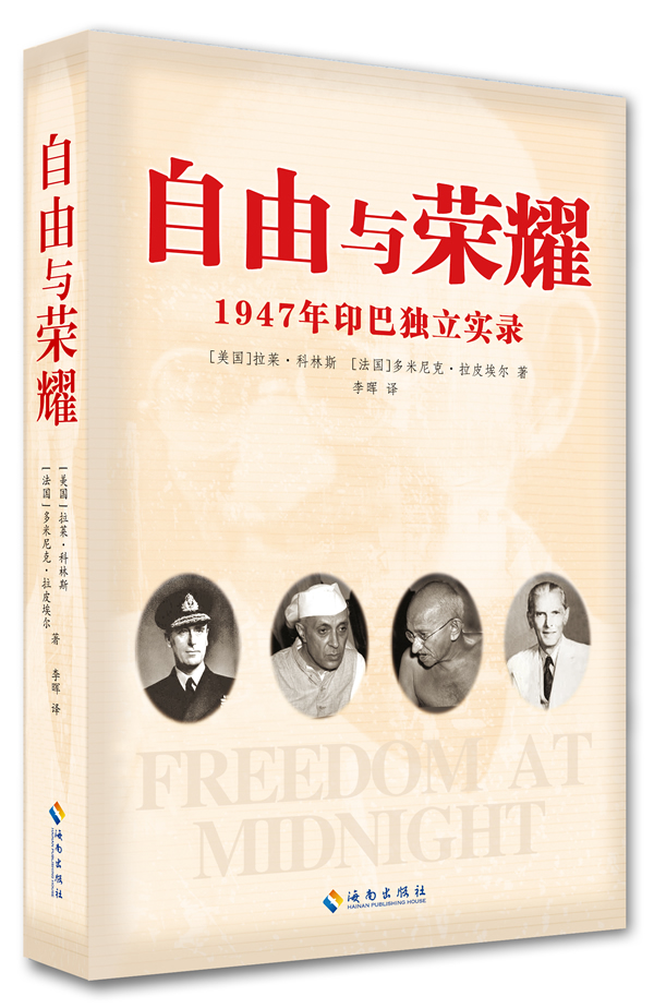 自由与荣耀1947年印巴独立实录