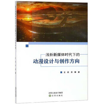 正版！浅析新媒体时代下的动漫设计与创作方向 ，王庆,齐铮 著 9787544193580 沈阳出版社