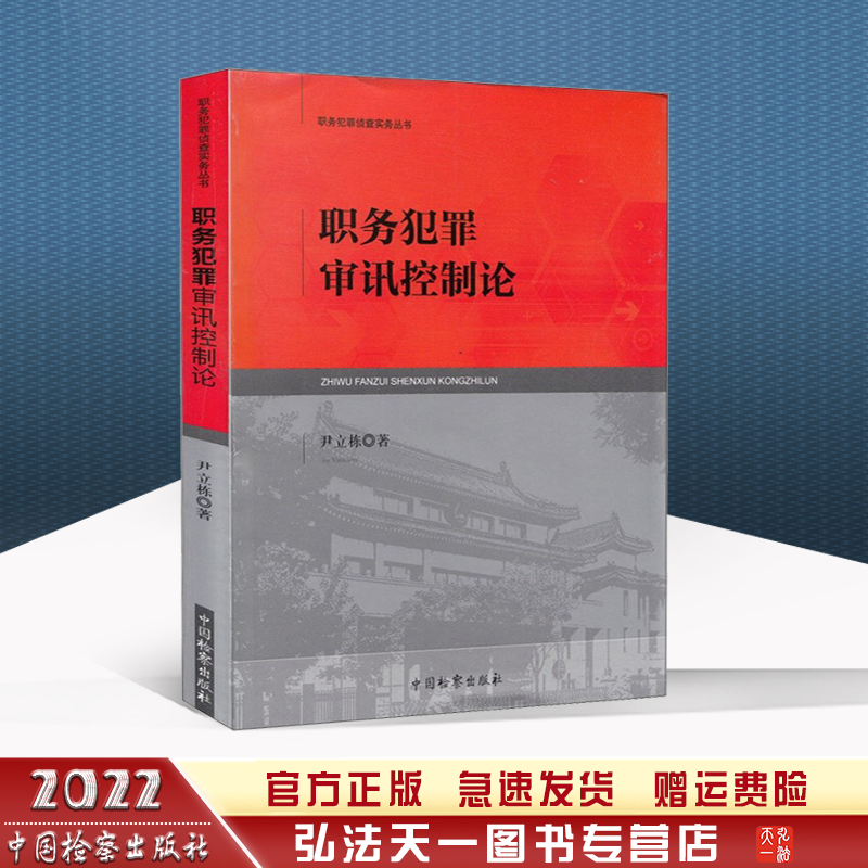 职务犯罪侦查实务丛书 职务犯罪审讯控制论 尹立栋 著中国检察出版社 9787510214363