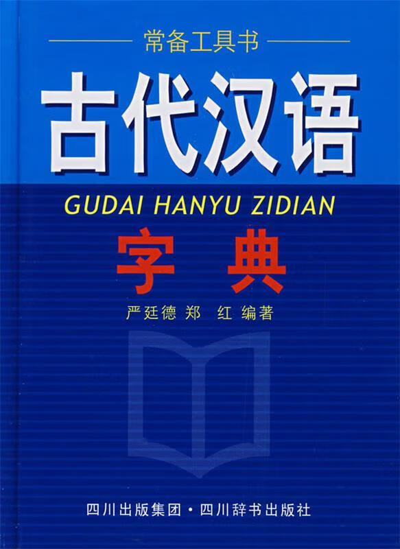 古代汉语字典