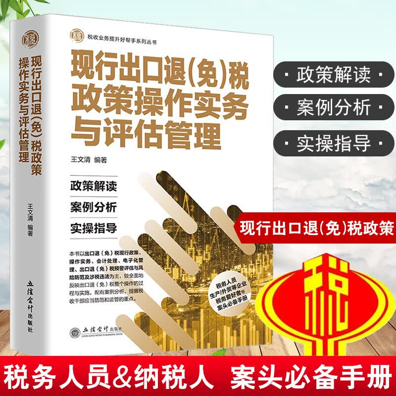新版生产外贸企业出口退税政策操作实务与评估管理王文清进出口税收退税免税案例解析实操教程税则法律法规管理书籍会计做账处理