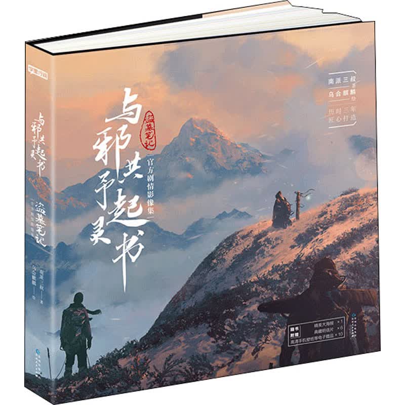 与邪共予起灵书/南派三叔著乌合麒麟 绘 南派三叔 著 乌合麒麟 绘 美术画册