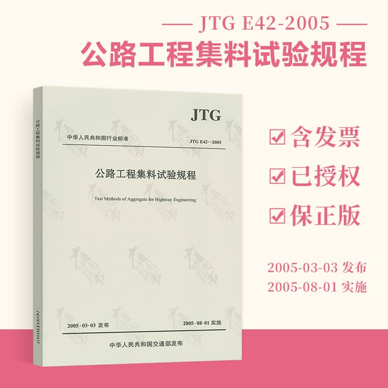 正版全新 JTG E42-2005 公路工程集料试验规程 实施日期2005-08-01