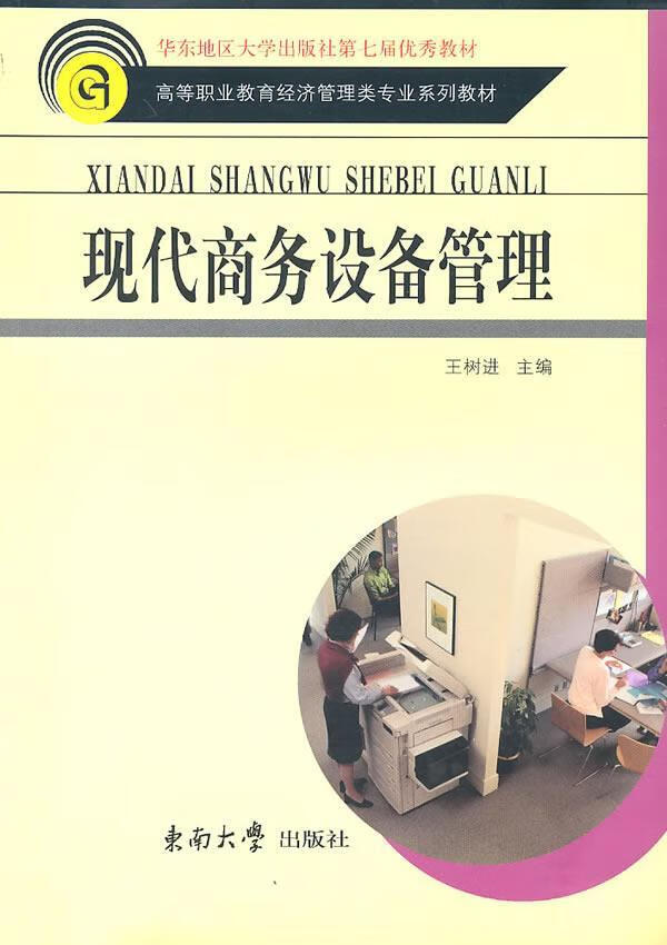 现代商务设备管理 王树进 管理 9787564123956