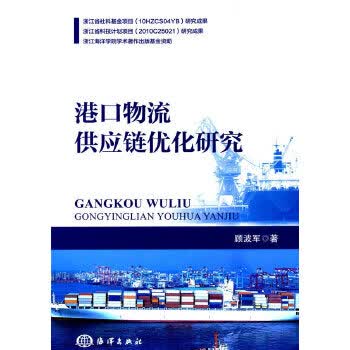 港口物流供应链优化研究【正版书籍】