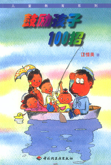 鼓励孩子100招 江惜美【正版好书,下单速发】