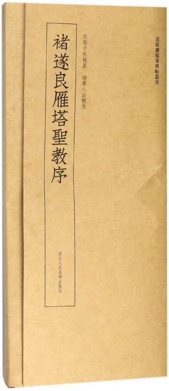 褚遂良雁塔圣教序/近距离临摹碑帖丛刊