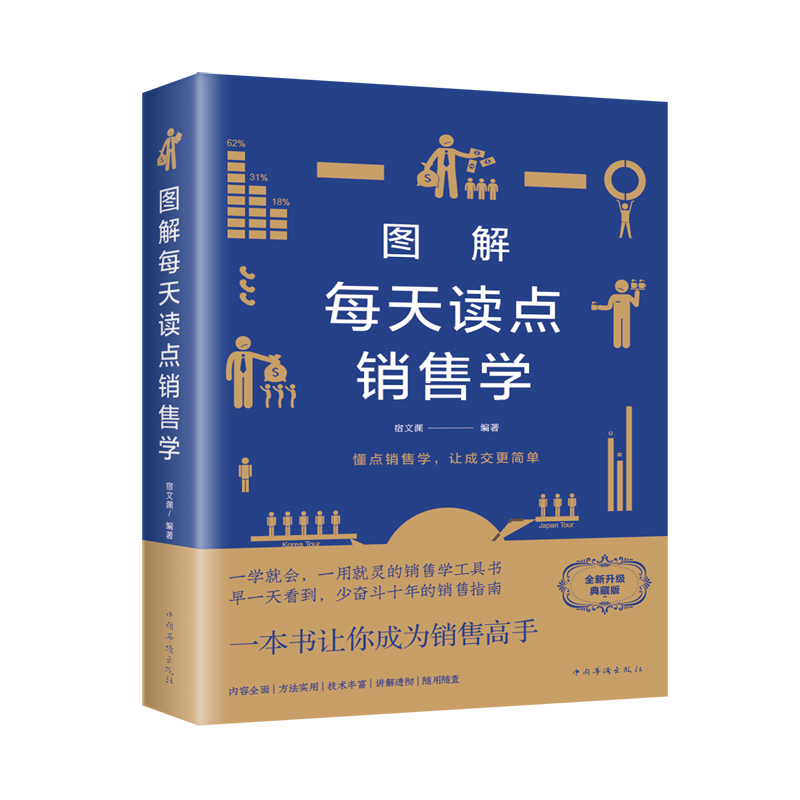 [正版图书]图解每天读点销售学