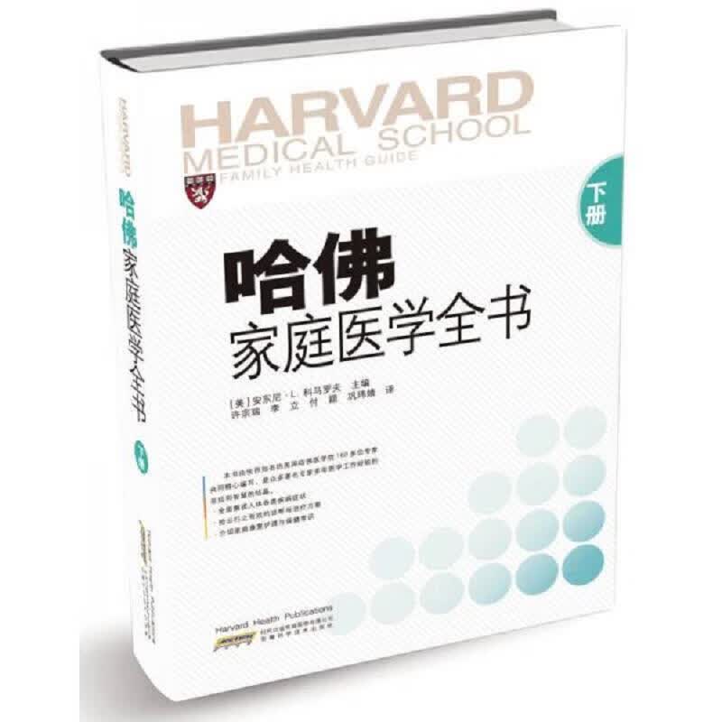 哈佛家庭医学全书(下册)