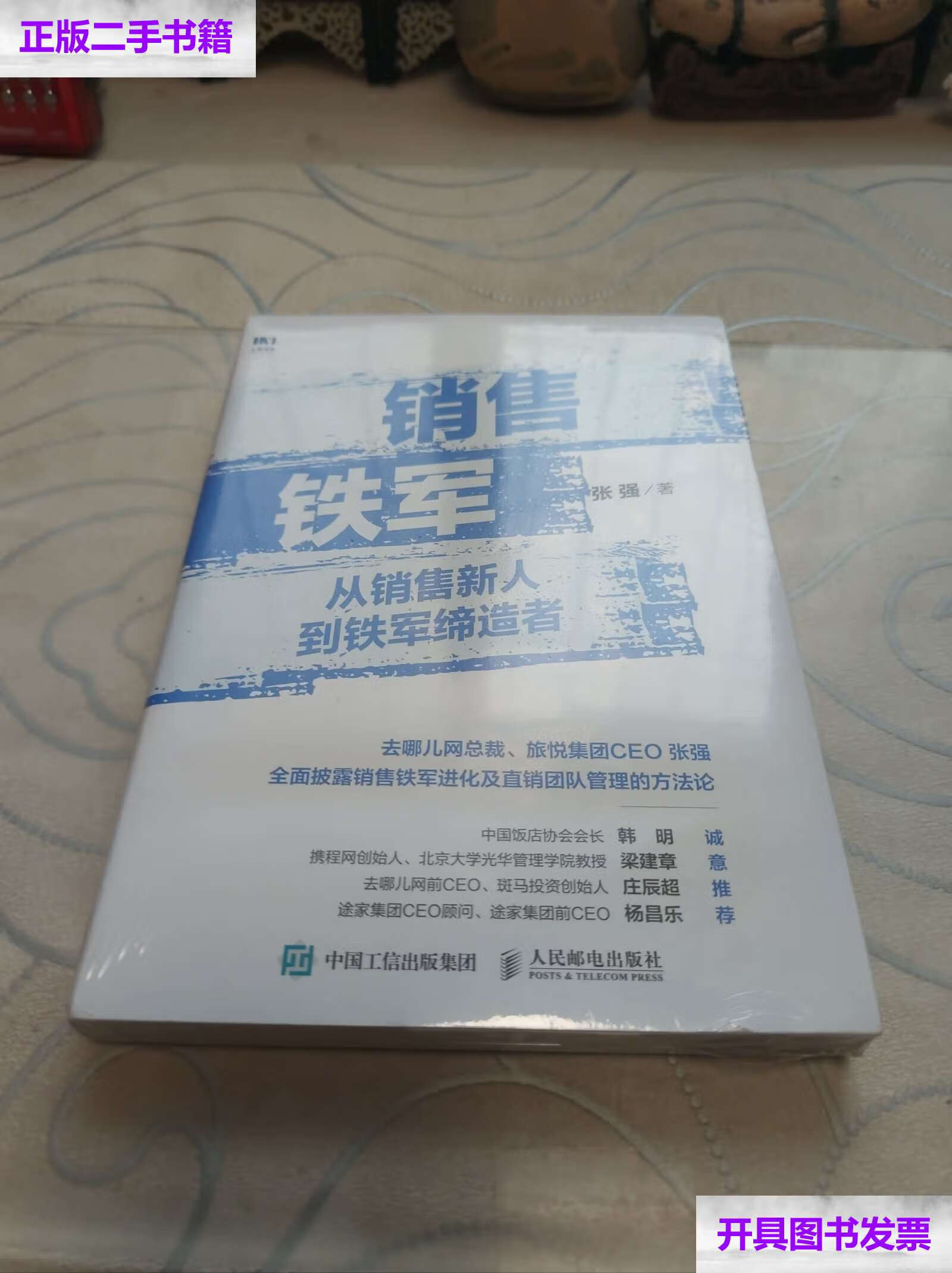 【二手9成新】销售铁军 从销售新人到铁军缔造者 /张强 人民邮电