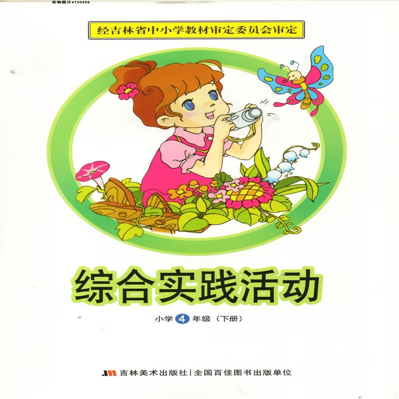 2024吉美版小学4四年级下册综合实践活动 吉林美术出版社