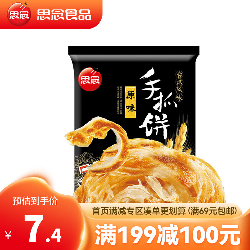 思念 台湾手抓饼 原味 速冻方便速食品面饼煎饼飞饼450g/5片 原味