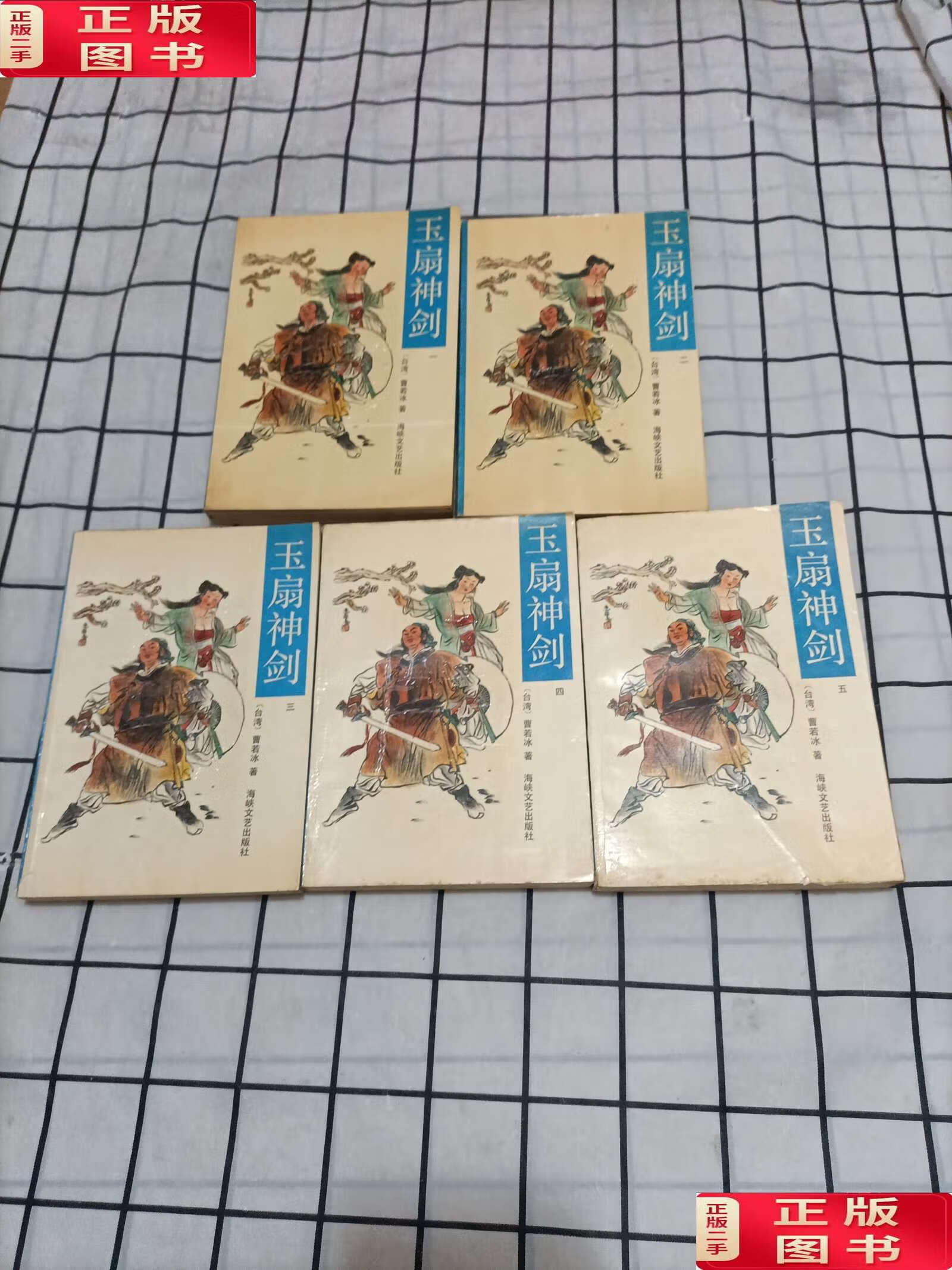 【二手9成新】玉扇神剑(全五册) /曹若冰 海院文艺