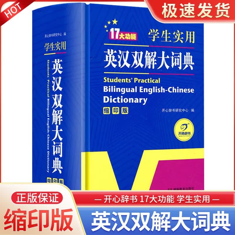 英汉双解大词典英语字典缩印版初中小学生牛津初阶中阶高阶汉英大词典高中英文互译多功能中学生中考高考工具书辞典