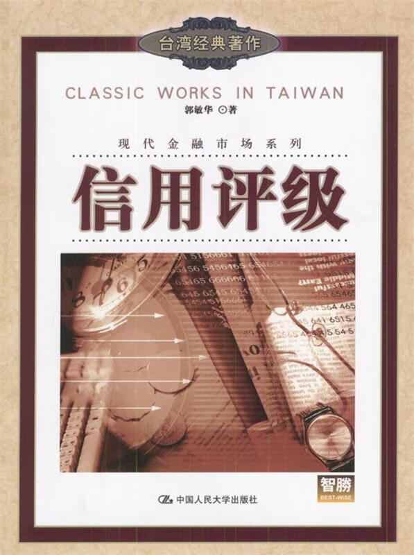 信用评级 郭敏华 著【正版】