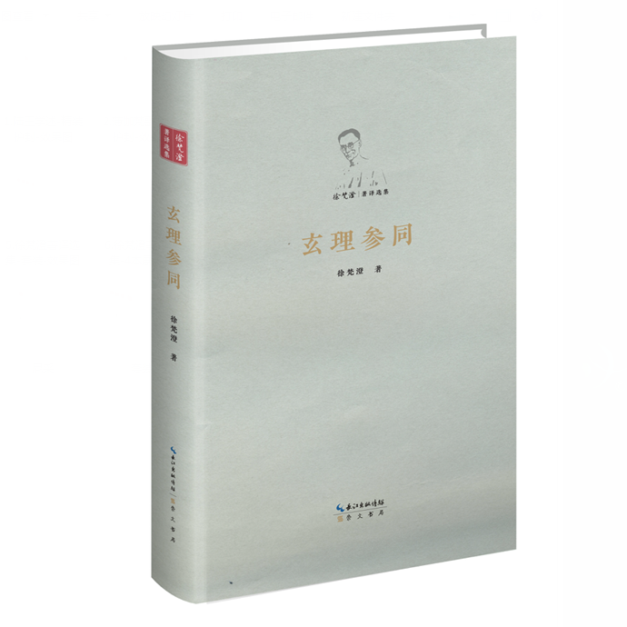 玄理参同 徐梵澄 哲学/宗教 9787540345310