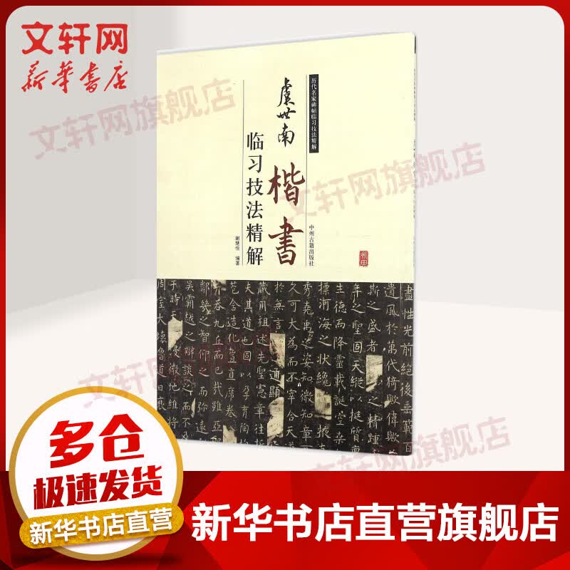 虞世南楷书临习技法精解