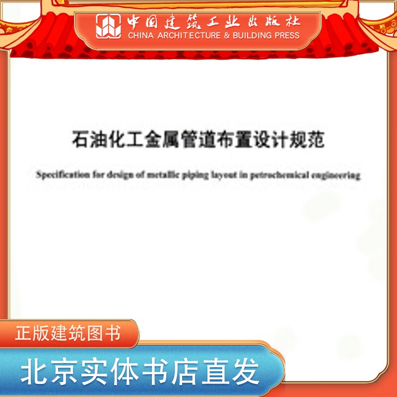 SH 3012-2011 石油化工金属管道布置设计规范 中国建筑工业出版社