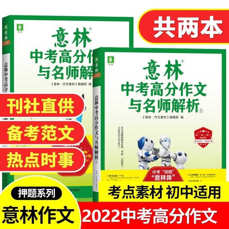 意林中考高分作文与名师解析2022年中考作文方向预测押题中学生作文素材冲刺提分紧跟命题趋势名师荟萃