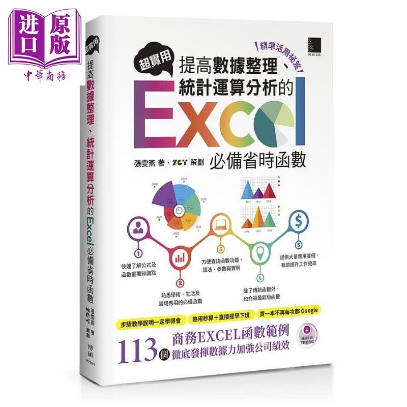 超实用 提高数据整理 统计运算分析的Excel*备省时函数 港台原版 张雯燕 博硕