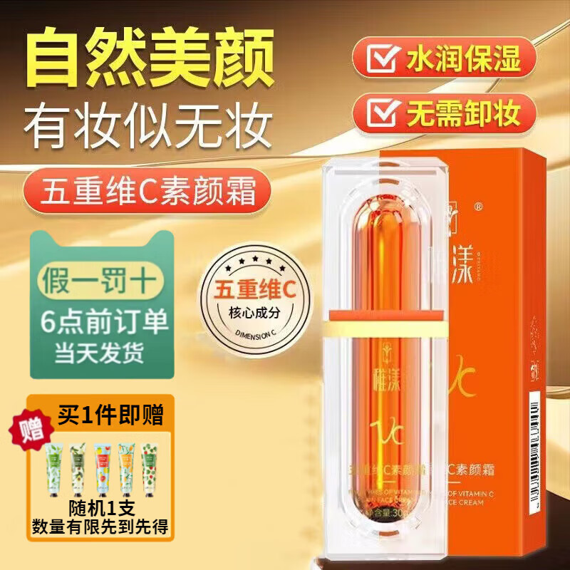 稚漾【官方】五重维c素颜霜vc遮瑕隔离自然不假白保湿懒人VC素颜霜 五重维C素颜霜*2瓶