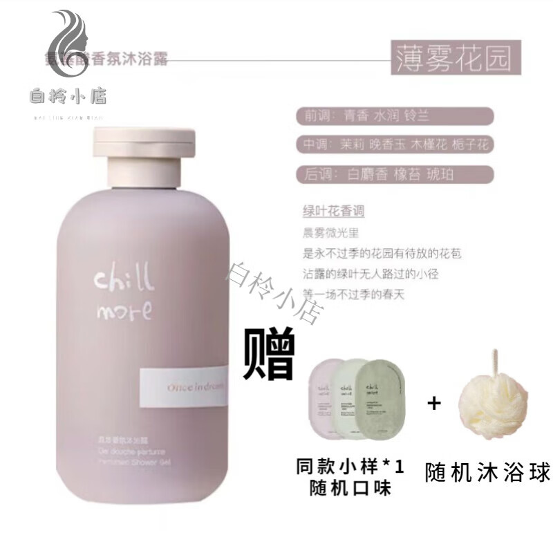 more沐浴露chillmore氨基酸香氛沐浴液女茶歇溪畔听风300ml 薄雾花园