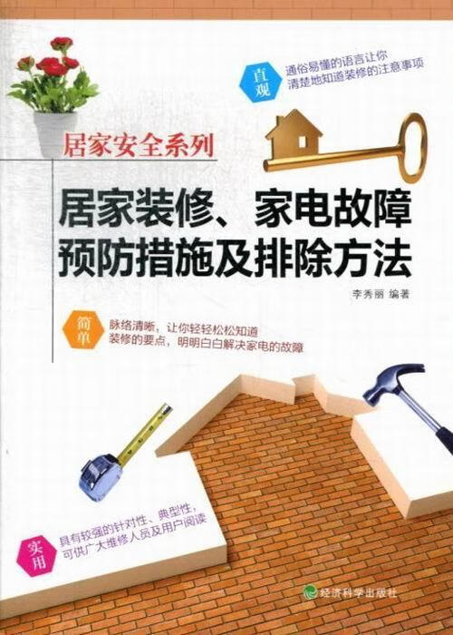 居家装修.家电故障措施及排除方法 李秀丽