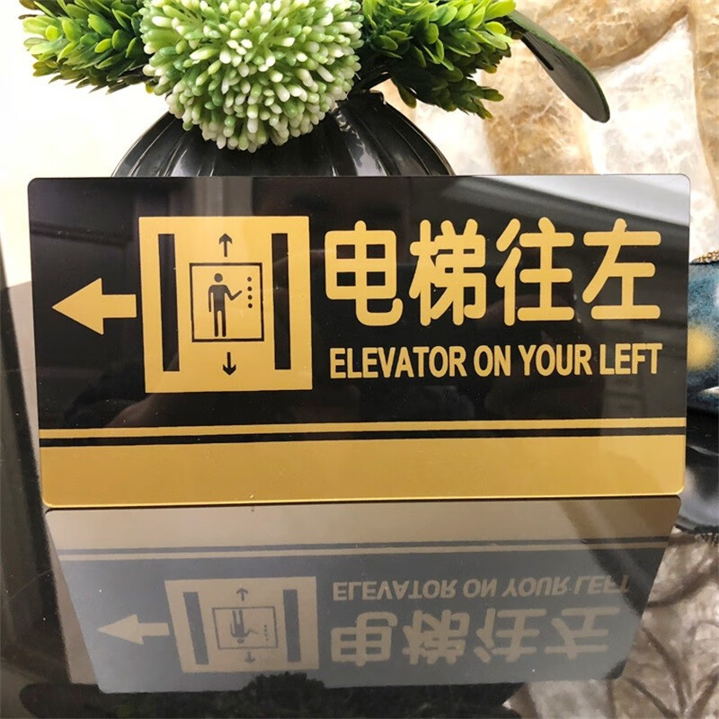 嘉伊购 电梯向左标志牌 电梯门方向指向 指示牌 标识牌 标牌
