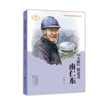 天眼南仁东/共和国大科学家故事丛书