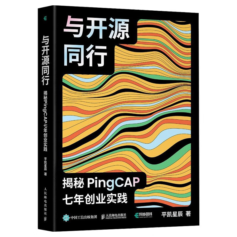 与开源同行：揭秘PingCAP七年创业实践