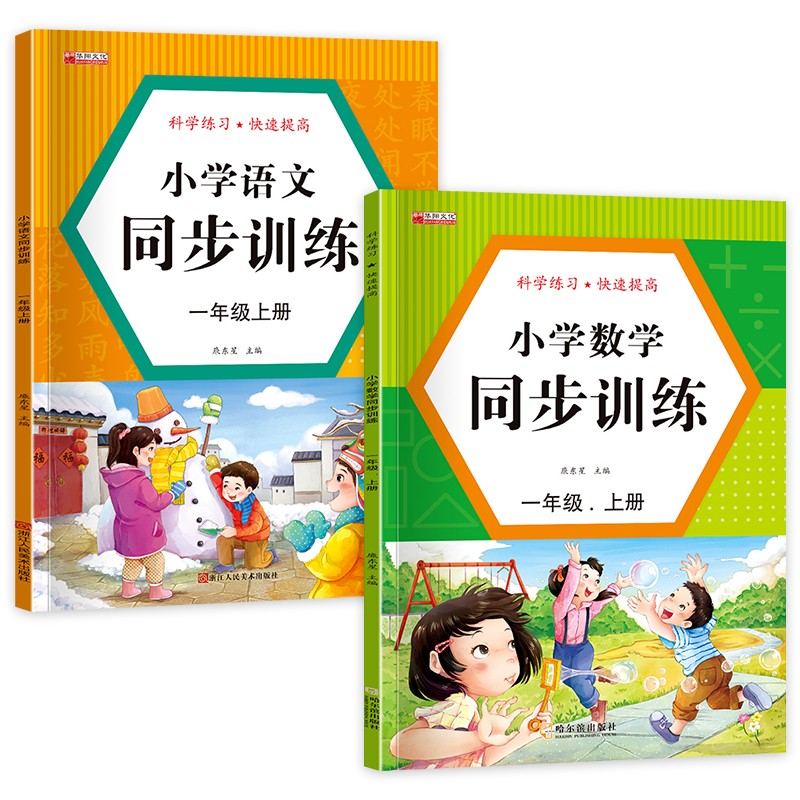 小学同步训练一年级上（全2册）数学+语文