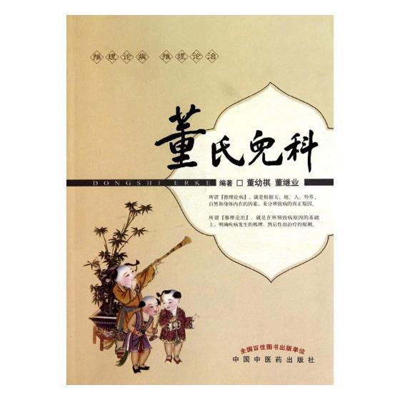董氏儿科/董幼祺/医学/9787513200714