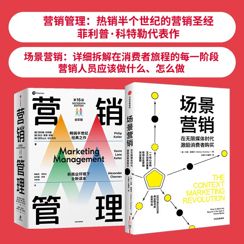 【自营】场景营销+营销管理全彩版 施维茨