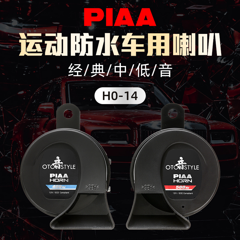 PIAA防水运动款蜗牛喇叭400Hz/500Hz/600Hz鸣笛喇叭坦克300改装汽车摩托车适用 型号:HO-14 防水蜗牛双频喇叭【中国制】使用感如何?