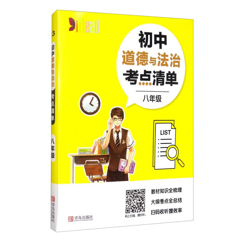考点清单-道德与法治（初中/八年级）