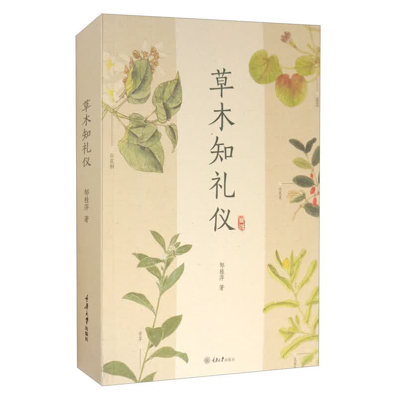 草木知礼仪